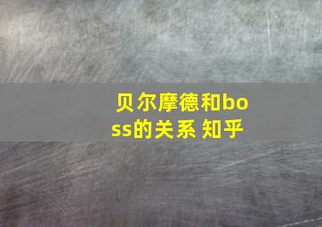 贝尔摩德和boss的关系 知乎